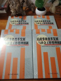 民政事业改革发展与社会工作管理创新 全四册