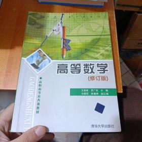 高等数学（修订版）内有笔记划线