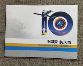 中国梦 航天情（天空一号与神舟十号载人飞行任务纪念邮折，邮票上有三位航天员个人签名）