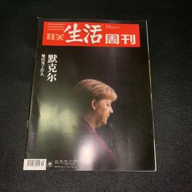 三联生活周刊-默克尔她改变了什么 2021年第10期 总第1127期