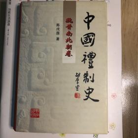 中国礼制史.魏晋南北朝卷