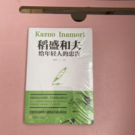 稻盛和夫给年轻人的忠告（32开平装）【全新未开封实物拍照现货正版】