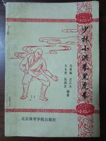 少林小洪拳黑虎拳（稀少  罕见版本，内有少林寺“少林常住”印章）