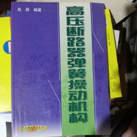 高压断路器弹簧操动机构