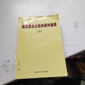 马克思主义经典著作选读 下册