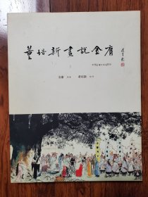 董培新画说金庸：增订版2