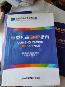 欧盟药品GMP指南