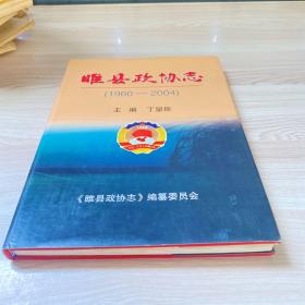 睢县政协志【1960--2004】