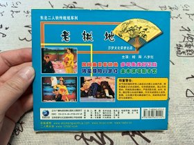 【VCD】二人转 老拱地