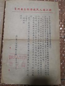 1950年浙江省人民政府卫生厅对奋战在防治血吸虫病战线上的医务工作者的一封慰问信原件。