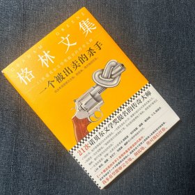 一个被出卖的杀手（精装典藏版）（21次诺贝尔文学奖提名的传奇大师）