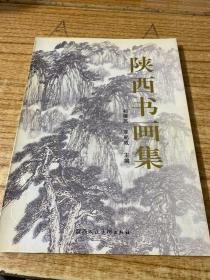 陜西書畫集