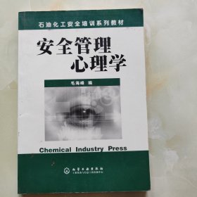 安全管理心理学