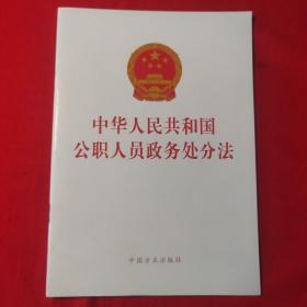 中华人民共和国公职人员政务处分法（单行本）