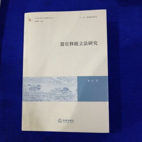 中国民商法专题研究丛书：器官移植立法研究［作者签赠本］