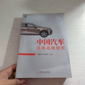 中国汽车发展战略研究