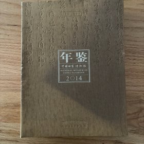 中国国家博物馆年鉴 2014年
