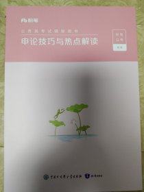 申论技巧与热点解读（2023粉笔公考·国考版）