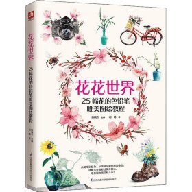 花花世界（零基础自学彩铅入门课，好看又好画！）