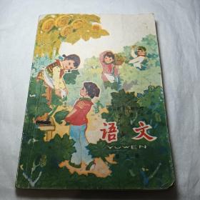 全日制十年制学校小学课本 语文 第五册【缺尾页】
