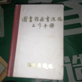 图书馆藏书採编工作手册