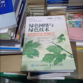 国际先进工业技术译丛：绿色网络与绿色技术