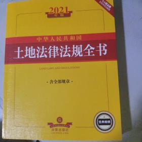 2021年版中华人民共和国土地法律法规全书（含全部规章）