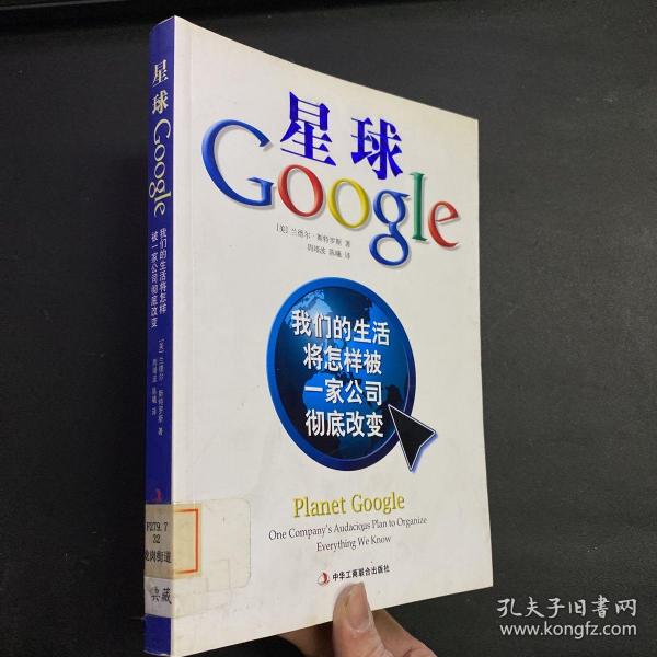 星球Google：我们的生活将怎样被一家公司彻底改变