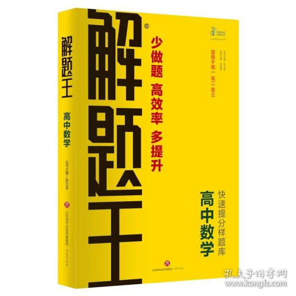 2021新版解题王高中数学快速提分样题库适用于高一高二高三高考