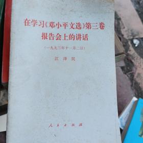 在学习邓小平文选第三卷报告会上的讲话