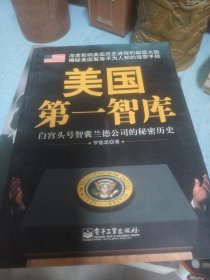 美国第一智库：白宫头号智囊兰德公司的秘密历史