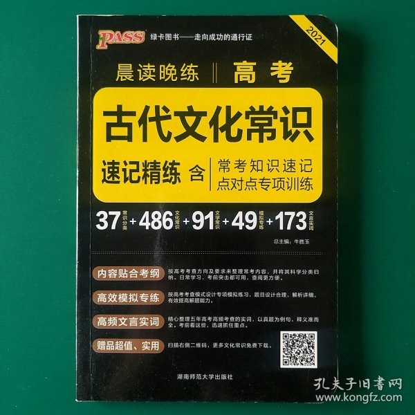 晨读晚练 2017高考古代文化常识速记精练（通用版）