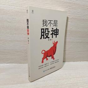 我不是股神