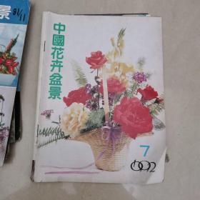 中国花卉盆景，1992年7月