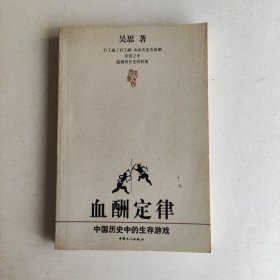 血酬定律：中国历史中的生存游戏