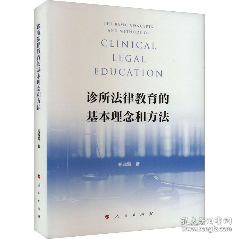 诊所法律教育的基本理念和方法 法律实务 杨晓雷 新华正版