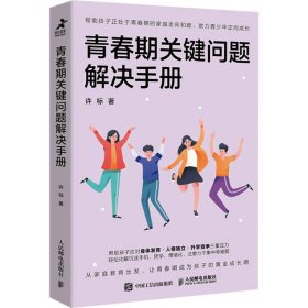 青春期关键问题解决手册 社科其他 许标 新华正版