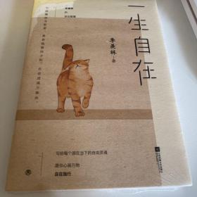 一生自在：季羡林的自在智慧（金庸、林青霞、白岩松、钱文忠、有书创始人雷文军诚意推荐）