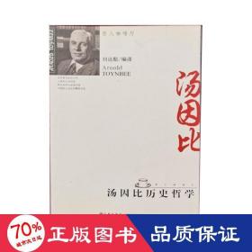 哲人咖啡廳—湯因比歷史哲學(xué) 外國哲學(xué) 劉遠(yuǎn)航 編譯 譯