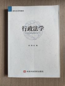 研究生系列教材：行政法学