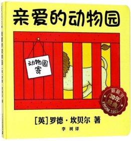 麦克米伦 经典游戏书：亲爱的动物园