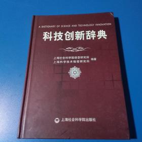 科技创新辞典