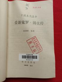 中国末代皇帝 爱新觉罗溥仪传