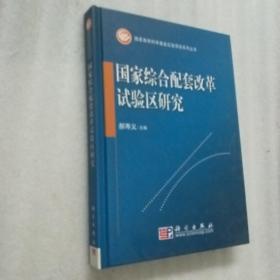 国家综合配套改革试验区研究