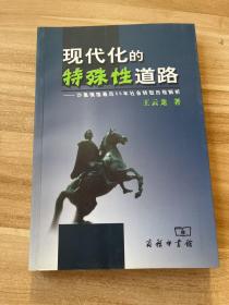 现代化的特殊性道路：沙皇俄国最后60年社会转型历程解析