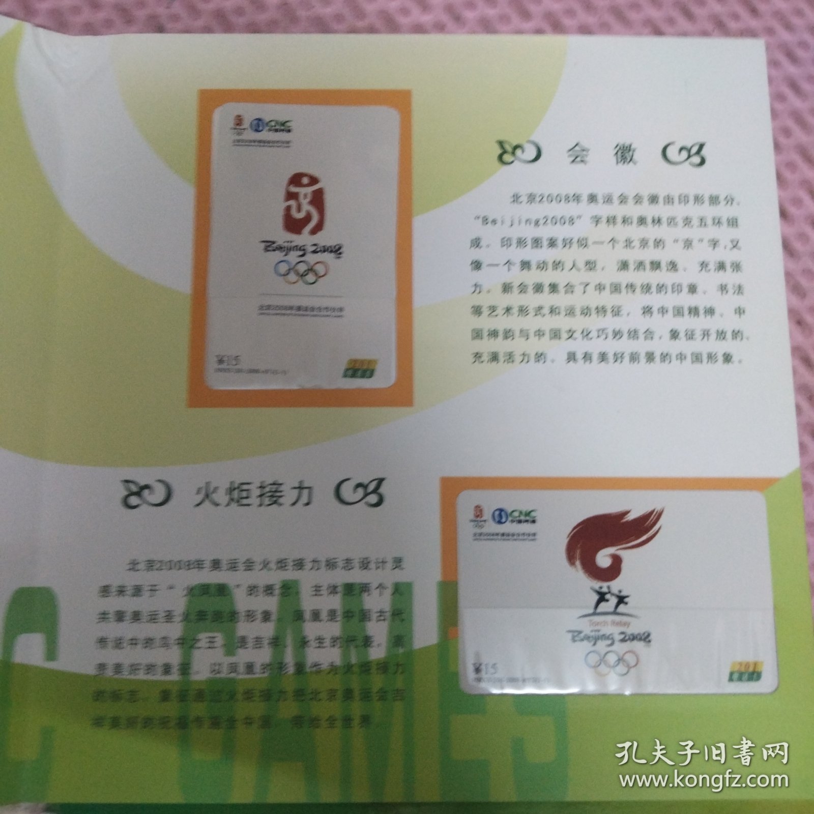 北京2008年奥运会201电话卡珍藏集
