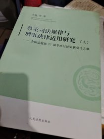 尊重司法规律与刑事法律适用研究-全国法院第27届学术讨论会获奖论文集 : 上册