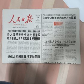 人民日报2017年8月29日