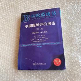 医院蓝皮书:中国医院评价报告(2018)