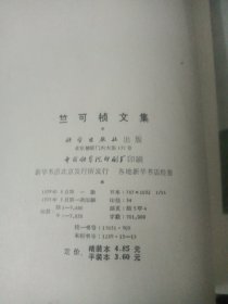 竺可桢文集